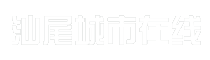 汕尾城市在线
